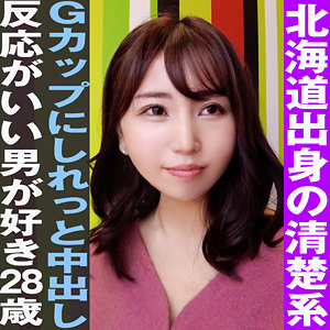 【素人】反応がいい男が好きな28歳で北海道出身の清楚系Gカップにしれっと中出しする一部始終！